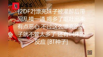 [2DF2]漂亮妹子被灌醉后带回乱摸一通 喝多了呕吐出来有点恶心 不过这么漂亮的妹子就不管太多了 还有叫床的反应 [BT种子]