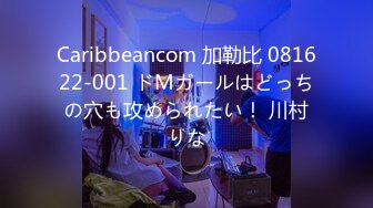 Caribbeancom 加勒比 081622-001 ドMガールはどっちの穴も攻められたい！ 川村りな