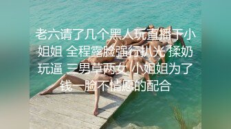 推特订阅，又拍又玩又肏各种极品模特，穷人女神富人母狗