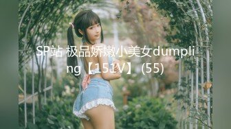 SP站 极品娇嫩小美女dumpling【151V】 (55)