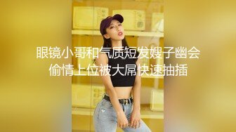 眼镜小哥和气质短发嫂子幽会偷情上位被大屌快速抽插