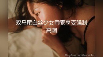 女神泄密，油管坐拥几十万真实粉网红博主【熙百合】私拍第二季，裸体瑜伽、内置跳蛋测试、露点居家活动等特别会玩 (11)