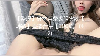 【整理】身材苗条大胆火辣【韩敏】直播合集【100V】 (42)