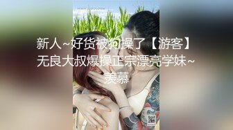 新人~好货被狗操了【游客】无良大叔爆操正宗漂亮学妹~羡慕