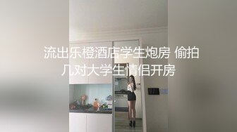 ✿超颜值学姐✿舞蹈学院学姐女神魔鬼身材超紧小嫩逼平时高冷学姐床上喜欢一边被羞辱一边挨操！颜值党福利