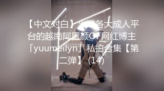 【中文对白】火爆各大成人平台的越南阿黑颜OF网红博主「yuumeilyn」私拍合集【第二弹】 (14)