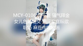 MCY-0106 雪千夏 骚气拜金女儿色诱继父 荒淫家庭纵欲职场 麻豆传媒映画