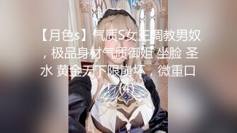 重磅高端局！OF顶级聚众换妻淫乱群交派对极品反差淫妻【完美的女孩】全集调教肛交多人混战场面炸裂 (3)