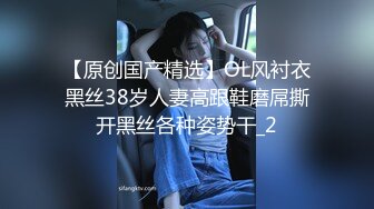 【原创国产精选】OL风衬衣黑丝38岁人妻高跟鞋磨屌撕开黑丝各种姿势干_2