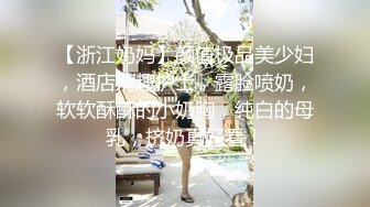 【新片速遞】  优雅气质尤物御姐女神✅公司高冷女神车震偷情啪啪，你以为的端庄高雅的女神私下是什么样子的吗？2