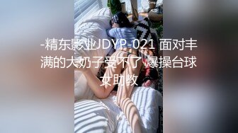 -精东影业JDYP-021 面对丰满的大奶子受不了 爆操台球女助教