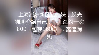  上海浦东新区猪九妹，脱光裸聊介绍自己：‘上海约一次800，包夜1600’，露逼漏奶