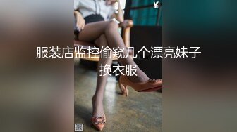 服装店监控偷窥几个漂亮妹子换衣服