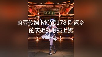 ?91制片厂? CM255 姐妹同性的快乐 女同互玩《叶莲娜&amp;爱丽丝》