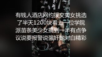 有钱人酒店网约援交美女挑选了半天1200块看上一位学院派苗条美少女搞到一半有点争议说要报警说强奸她对白精彩