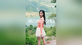 【新片速遞】  【精品厕拍】商场女厕双镜头偷拍漂亮小姐姐的小嫩B⭐4K超清画质版⭐