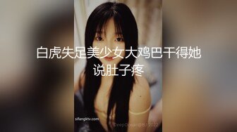 白虎失足美少女大鸡巴干得她说肚子疼