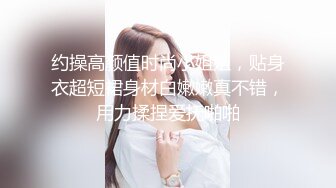 总能约到漂亮小姐姐小哥带回酒店大秀，极品C罩杯超嫩美乳，特写肥穴手指揉搓，扶着大屁股后入撞击晃动奶子