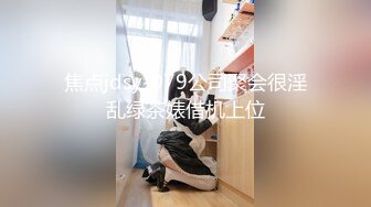 起点传媒 性视界传媒 XSJKY064 当著醉酒男友面前和前任做爱 孟若羽