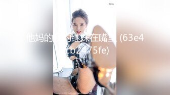 纯欲女神巨乳肥臀广州妹子JadeKush 李彩斐 国外推油大战手腕大小的洋屌 中出内射 视觉效果一流