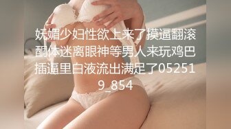 妩媚少妇性欲上来了摸逼翻滚酮体迷离眼神等男人来玩鸡巴插逼里白液流出满足了052519_854