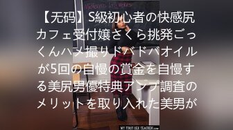 【无码】S級初心者の快感尻カフェ受付嬢さくら挑発ごっくんハメ撮りドバドバオイルが5回の自慢の賞金を自慢する美尻男優特典アンプ調査のメリットを取り入れた美男が