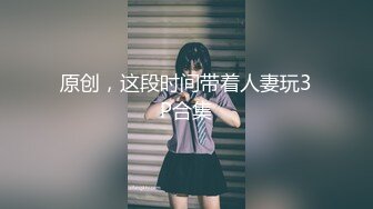 【新片速遞】  素人3P大神，【sison530】，真实3P健身教练和职业女HR自拍，三人均为首次见面，女女互玩[3.47G/MP4/01:45:19]