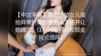 【中文字幕】我把我的女儿卖给异常奸诈的老男人下药并让她睡觉。(1小时服药只收现金讨论选择)