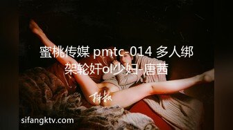 蜜桃传媒 pmtc-014 多人绑架轮奸ol少妇-唐茜