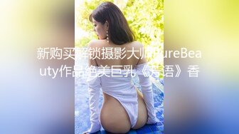 STP33214 高顏值風騷情趣女模特露臉享受性愛，超級配合小哥的各種爆草抽插，吃奶玩逼爆草蹂躏，浪叫呻吟不止表情好騷 VIP0600