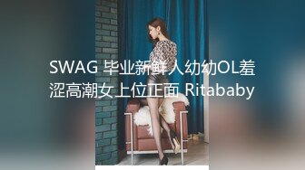 SWAG 毕业新鲜人幼幼OL羞涩高潮女上位正面 Ritababy