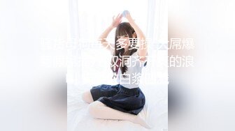 勇猛小哥『户外王子』连操高颜值女神邻家小妹 身材超极品 无套爆操干完炮洗完鸳鸯浴再干一炮 人美逼紧