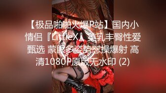 【极品啪啪火爆P站】国内小情侣『LittleX』美乳丰臀性爱甄选 蒙眼多姿势怼操爆射 高清1080P原版无水印 (2)