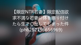 【限定NTR若妻】限定配信欲求不満な若妻に体を擦り付けたら生で〇出してしまった件 (ph6252196656969)