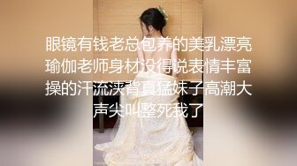 眼镜有钱老总包养的美乳漂亮瑜伽老师身材没得说表情丰富操的汗流浃背真猛妹子高潮大声尖叫整死我了