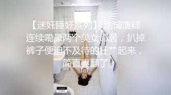 ✿女神堕落✿极品反差女神〖吴梦梦〗公廁痴女玩的就是一个紧张刺激看女神被一步步沦陷美妙快感展现放荡的另一面