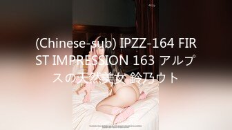 (Chinese-sub) IPZZ-164 FIRST IMPRESSION 163 アルプスの天然美女 鈴乃ウト