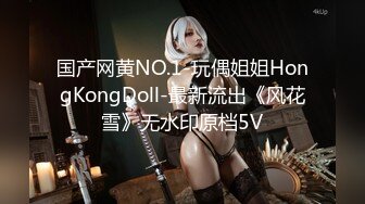 国产网黄NO.1-玩偶姐姐HongKongDoll-最新流出《风花雪》无水印原档5V