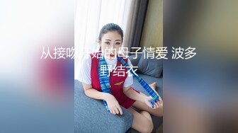 从接吻开始的母子情爱 波多野结衣