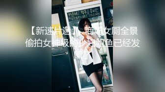 【新速片遞】  商场女厕全景偷拍女神级的少妇鲍鱼已经发黑了