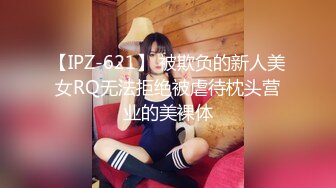 【IPZ-621】 被欺负的新人美女RQ无法拒绝被虐待枕头营业的美裸体