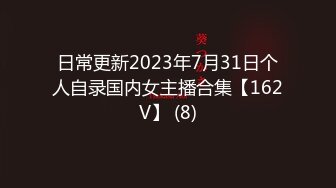 日常更新2023年7月31日个人自录国内女主播合集【162V】 (8)