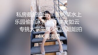 私房最新流出❤️国内某水上乐园偷拍泳客换衣 美女如云❤️专挑大学生美少妇小姐姐拍4K高清版