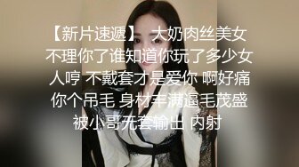 【新片速遞】  大奶肉丝美女 不理你了谁知道你玩了多少女人哼 不戴套才是爱你 啊好痛你个吊毛 身材丰满逼毛茂盛被小哥无套输出 内射 