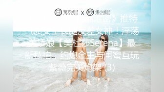 《重磅福利✅极品泄密》推特气质女王长腿反差女神！淫荡美娇娘【美杜莎Serena】最新私拍，约炮金主与闺蜜互玩紫薇完美炮架 (3)