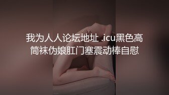 兼职妹子都说我的大，不会射啊3