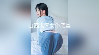 山西大同女仆黑丝