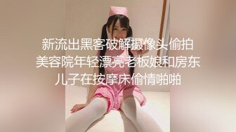  新流出黑客破解摄像头偷拍 美容院年轻漂亮老板娘和房东儿子在按摩床偷情啪啪