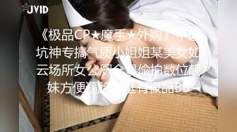 《极品CP★魔手★外购》牛逼坑神专搞气质小姐姐某美女如云场所女公厕全景偸拍数位靓妹方便逼脸同框有极品BB