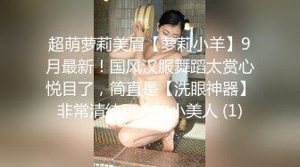 长得像倪妮的亚裔极品反差小少妇「jelly」OF大尺度露脸私拍 性感蜂腰美乳模特身材找了个大白屌男友 (2)